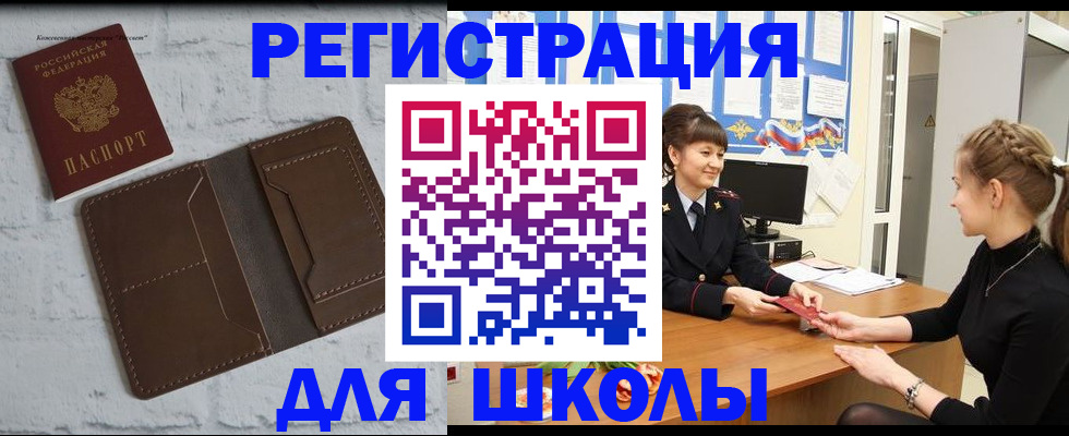 временная регистрация для школы в Мензелинске